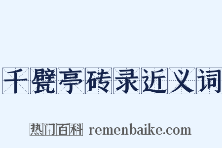 千甓亭砖录近义词是什么意思的图片
